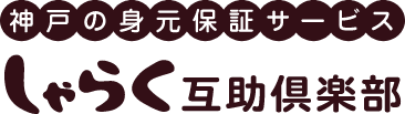 しゃらく互助俱楽部